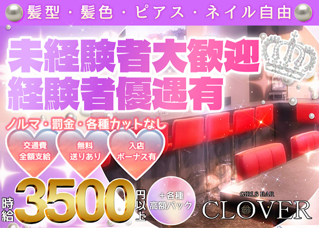 溝の口ガールズバー・GIRLS BAR CLOVERの求人