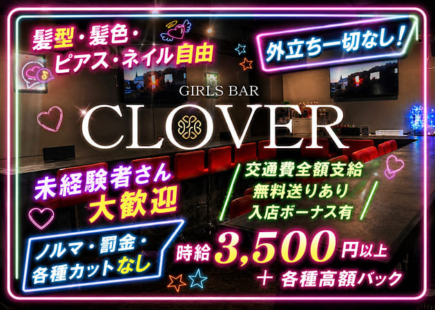 GIRLS BAR CLOVER 職種：カウンターレディ