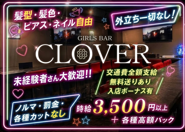 GIRLS BAR CLOVER 職種：カウンターレディ