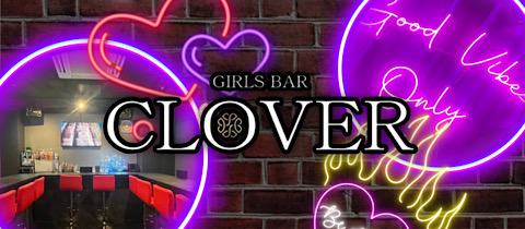 GIRLS BAR CLOVER・クローバー - 溝の口のガールズバー