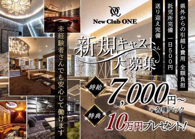 金沢片町キャバクラ・New Club ONEの求人