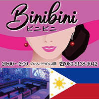 ビニビニ - 湯田温泉のフィリピンパブ
