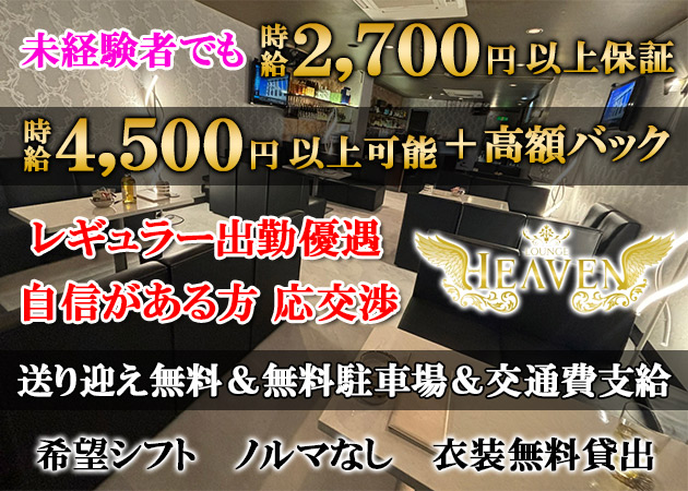 湯田温泉ラウンジ/クラブ・HEAVENの求人