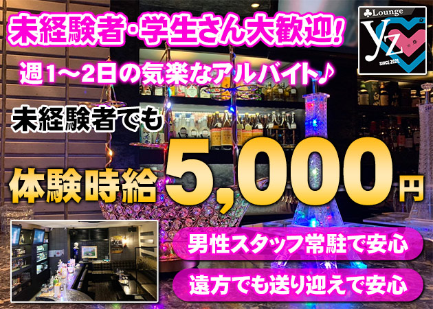 club lounge yz 職種：フロアレディ＆カウンターレディ