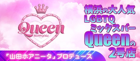 mixclub Queen六本木・クイーン - 六本木のオカマ/ニューハーフ
