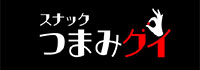 スナック つまみグイ