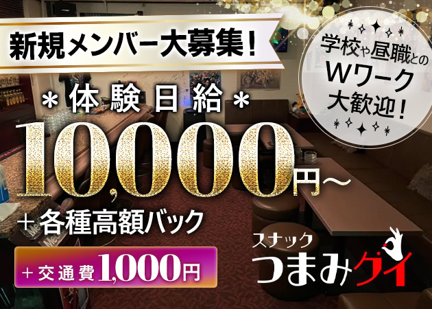 中洲スナック・スナック つまみグイの求人