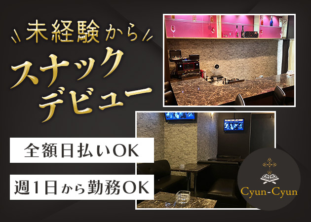 ポケパラ体入 Cyun-Cyun・キュンキュン - 古河・東口のパブ/スナックスタッフ募集