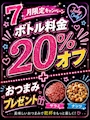 ピックアップニュース 🔷7月限定!ボトル20%オフ!🔷