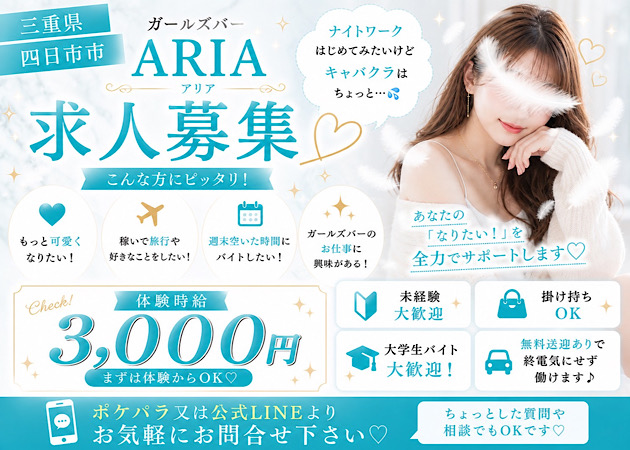 三重 四日市ガールズバー・Girl's bar Ariaの求人