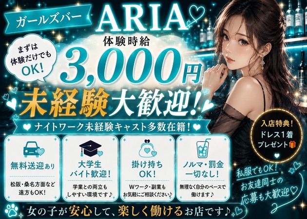 三重 四日市ガールズバー・Girl's bar Ariaの求人
