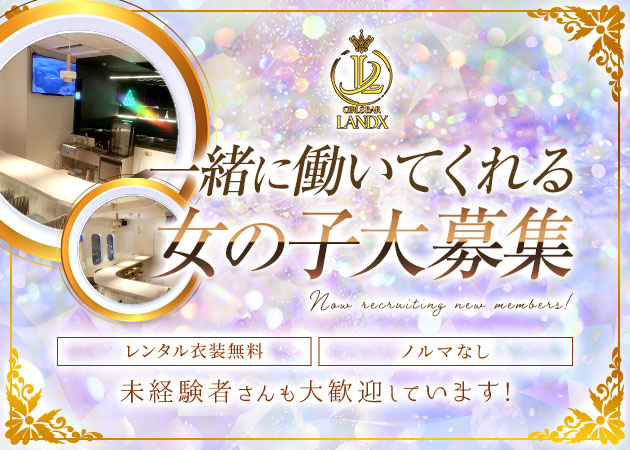 湯島ガールズバー・GIRLS BAR LANDXの求人