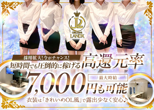 GIRLS BAR LANDX 職種：カウンターレディ
