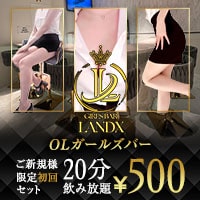 近くの店舗 GIRLS BAR LANDX