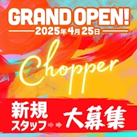 近くの店舗 Chopper