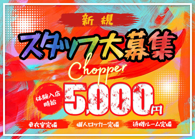 東武宇都宮ガールズバー・Chopperの求人