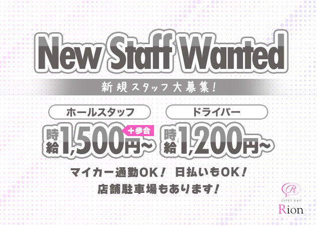 ポケパラ体入 Rion・リオン - 東海市のガールズバー男性スタッフ募集