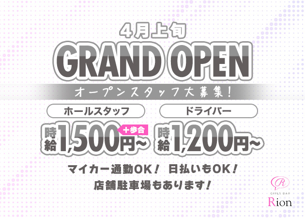 東海市のガールズバー求人/アルバイト情報「Rion」