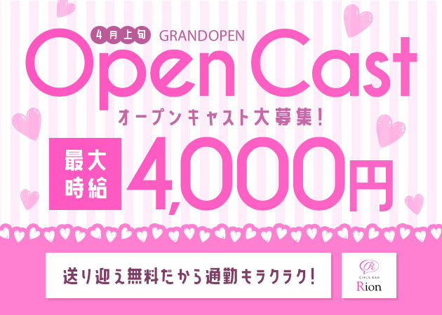 東海市ガールズバー・Rionの求人
