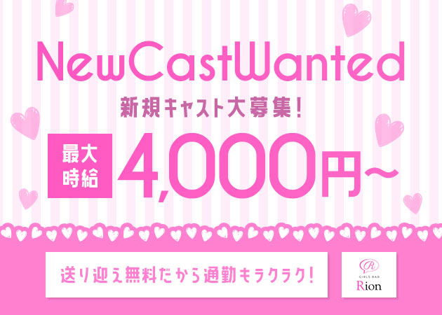 東海市ガールズバー・Rionの求人