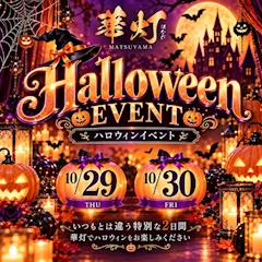 華灯ハロウィンコスプレイベント!