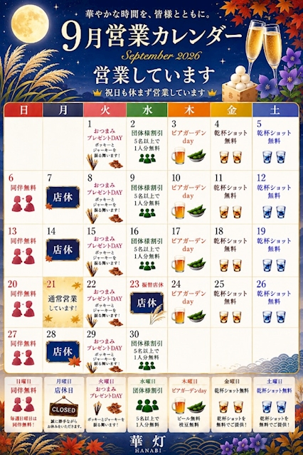 ピックアップニュース ✨9月華灯イベント✨