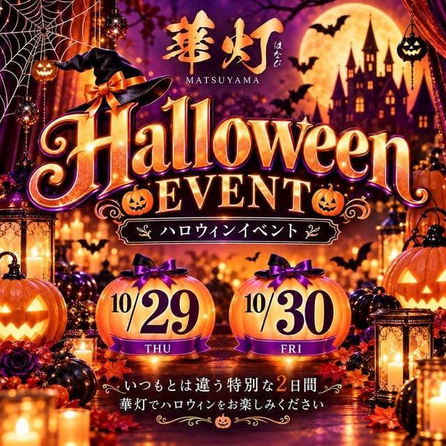 ピックアップニュース 華灯イベント告知🎃
