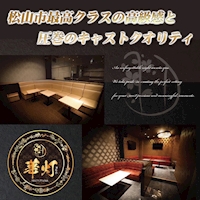 華灯-MATSUYAMA- - 松山市のラウンジ
