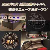 店舗写真 華灯-MATSUYAMA-・ハナビ - 松山市のキャバクラ