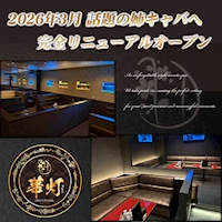 店舗写真 華灯-MATSUYAMA-・ハナビ - 松山市のキャバクラ