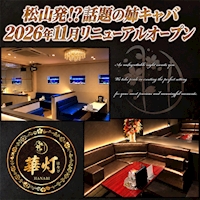 店舗写真 華灯-MATSUYAMA-・ハナビ - 松山市のキャバクラ