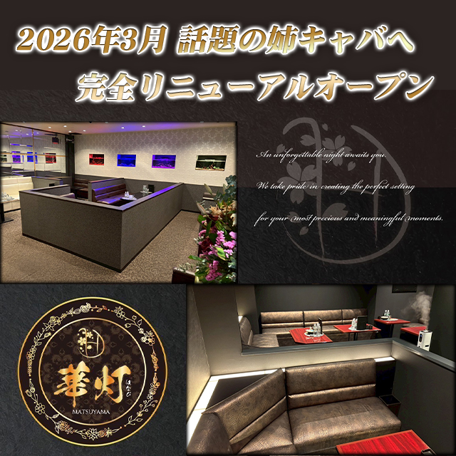 華灯-MATSUYAMA- - 松山市の姉キャバ