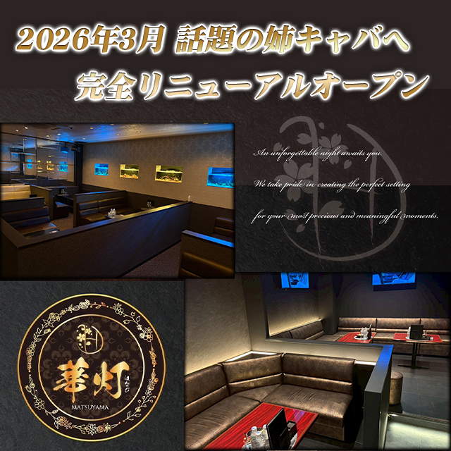 華灯-MATSUYAMA- - 松山市の姉キャバ