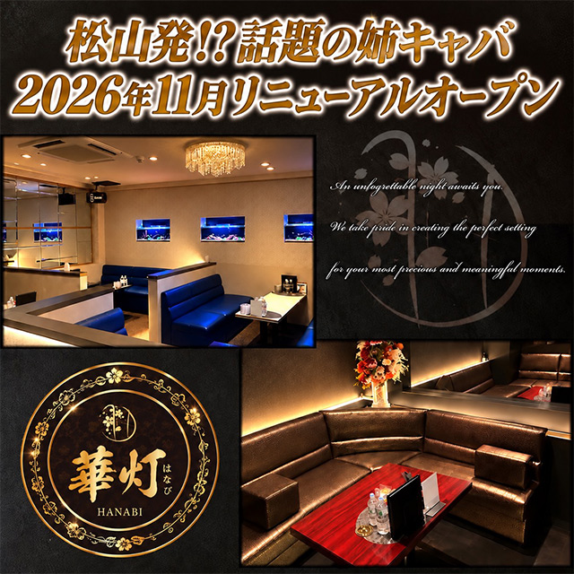 華灯-MATSUYAMA- - 松山市の姉キャバ
