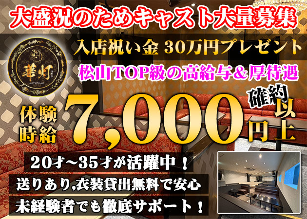華灯-MATSUYAMA- 職種：フロアレディ