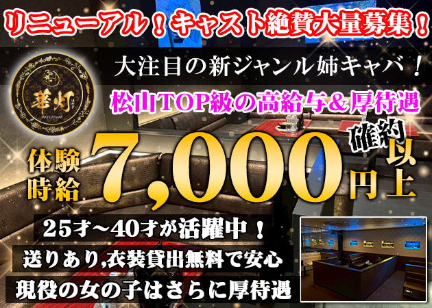 松山市キャバクラ・華灯-MATSUYAMA-の求人