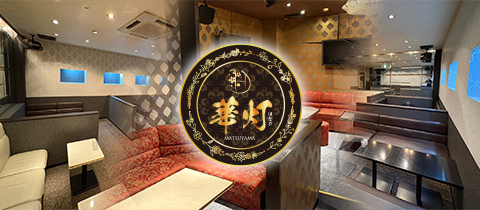 華灯-MATSUYAMA-・ハナビ - 松山市のラウンジ/クラブ