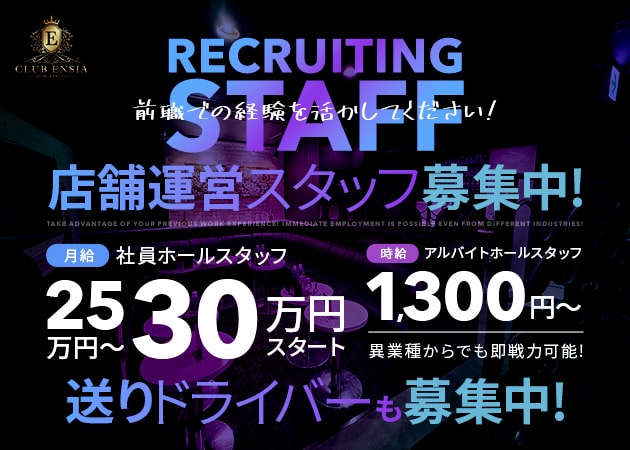 ポケパラ体入 CLUB ENSIA・エンシア - 本厚木のキャバクラ男性スタッフ募集