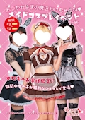 ピックアップニュース 🌸メイドコスプレイベント🌸