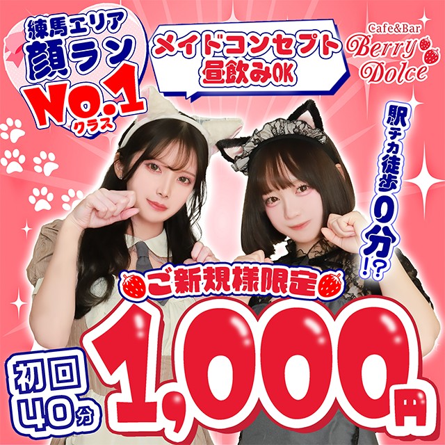 Cafe&Bar Berry Dolce - 練馬の朝・昼・夜ガールズバー