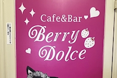 Cafe&Bar Berry Dolce・ベリードルチェ - 練馬のガールズバー 店舗写真