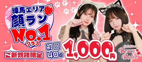 Cafe&Bar Berry Dolce・ベリードルチェ - 練馬のガールズバー