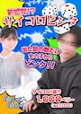 ピックアップニュース SG名物🎲サイコロビンタ