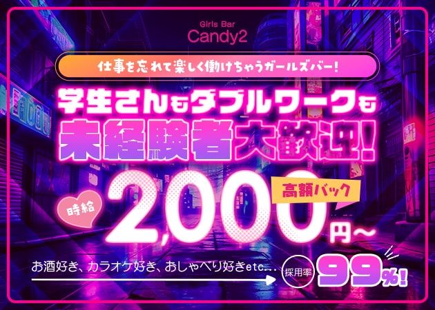 府中ガールズバー・Girls Bar Candy2の求人