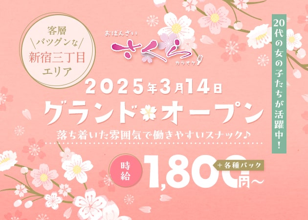 ポケパラ体入 おばんざいカラオケさくら - 新宿三丁目のパブ/スナック女性キャスト募集