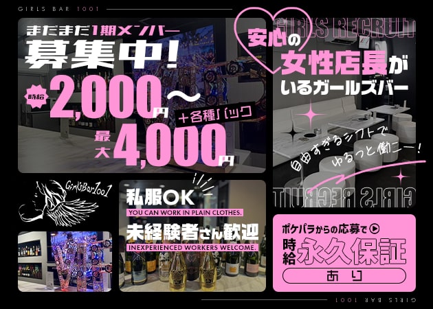 西川口ガールズバー・girls bar 1001の求人