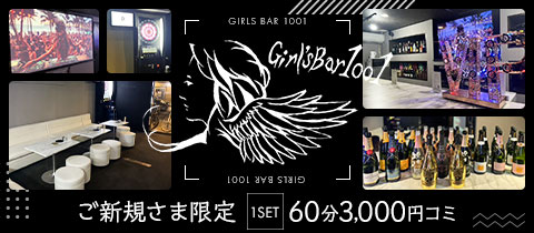 girls bar 1001・イチゼロゼロイチ - 西川口のガールズバー