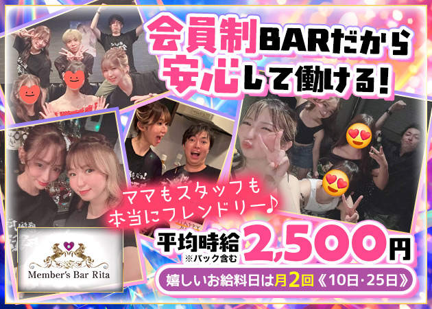 Member's Bar Rita 職種：カウンターレディ