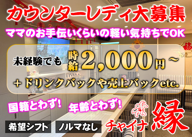 松山市スナック・チャイナ縁の求人