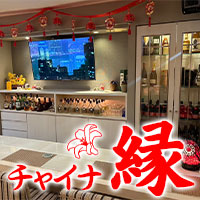 チャイナ縁 - 松山市のスナック